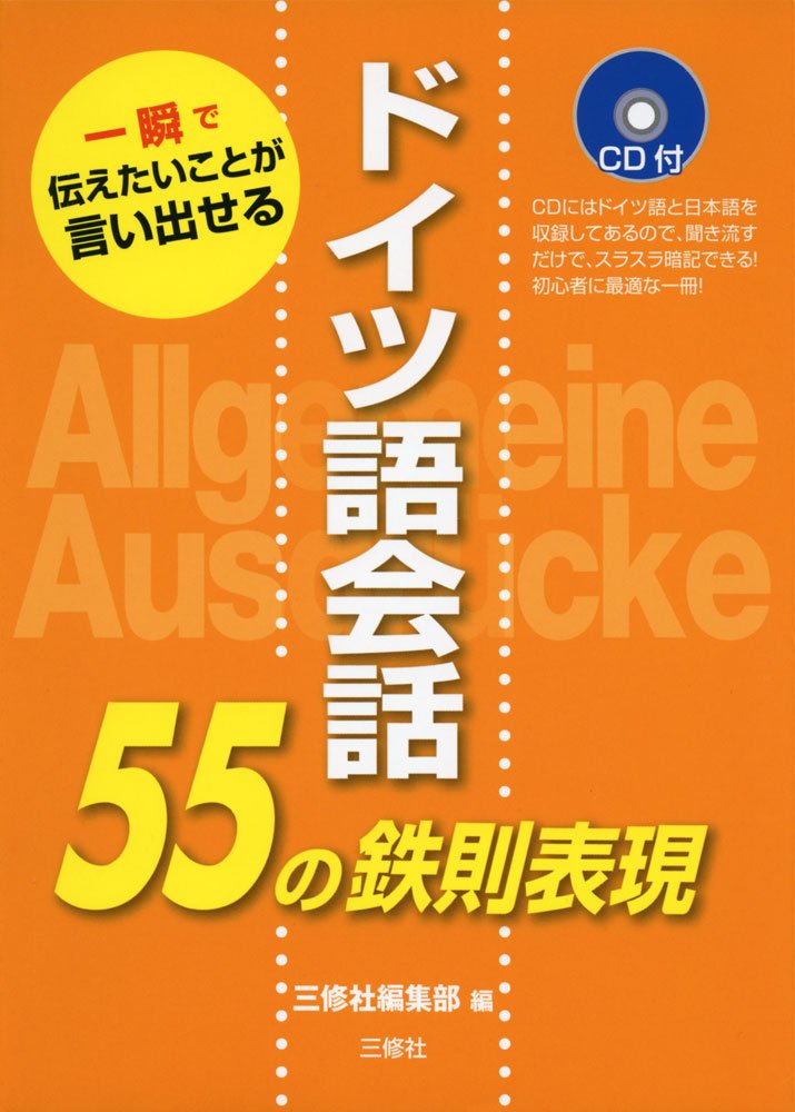 ドイツ語会話55の鉄則表現 CD付 | 三修社編集部, 三修社編集部, 三修社